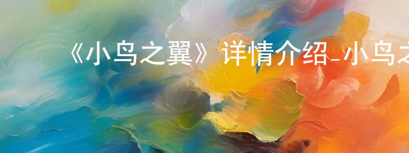 ﻿陈久松发布﻿《小鸟之翼》详情介绍_小鸟之翼已完结在线观看_小鸟之翼迅雷下载_日漫